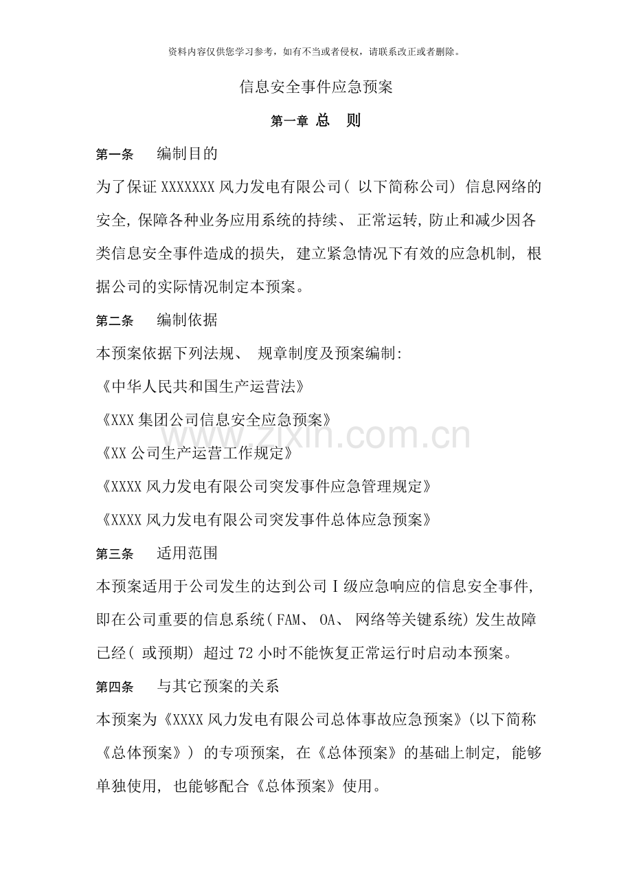 信息安全事件应急预案样本.doc_第1页