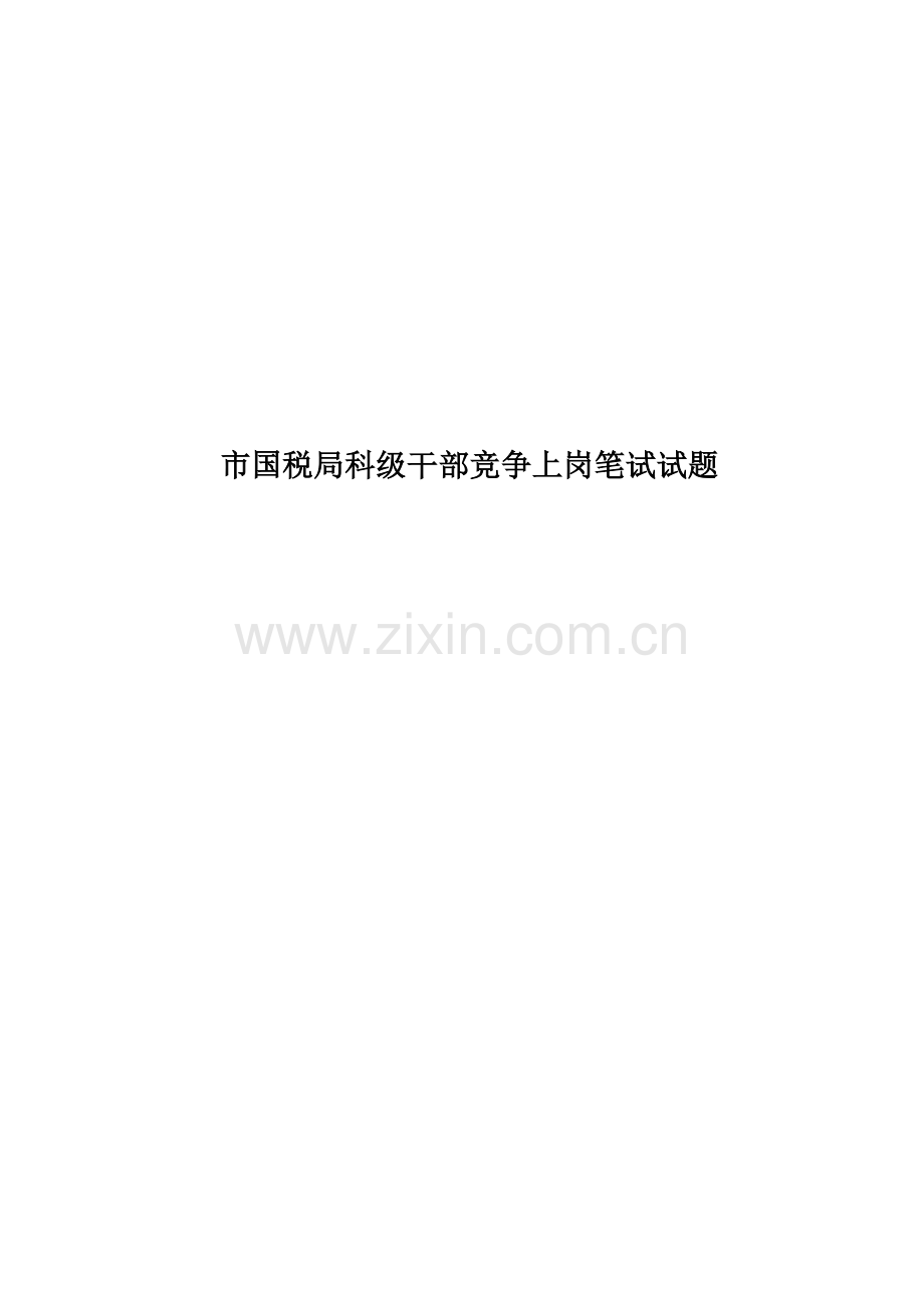 市国税局科级干部竞争上岗笔试试题.docx_第1页