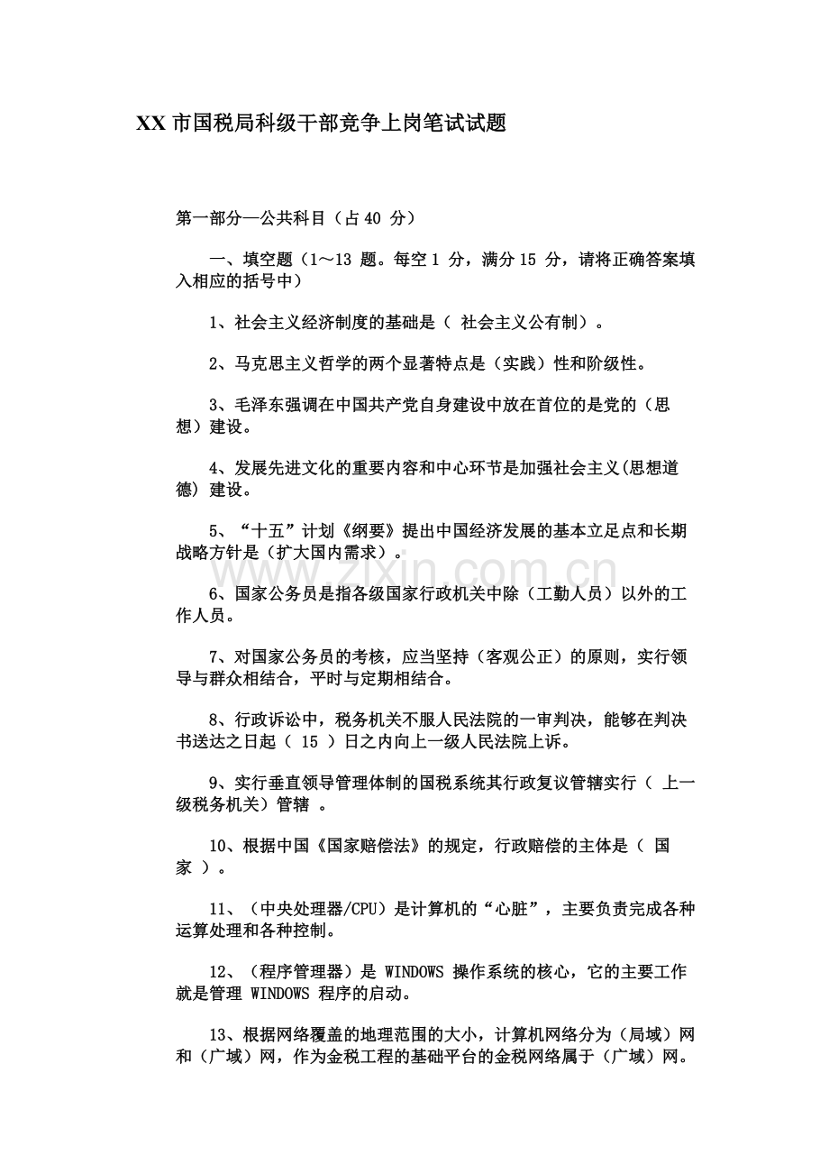 市国税局科级干部竞争上岗笔试试题.docx_第2页