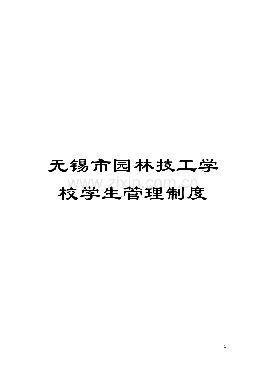 无锡市园林技工学校学生管理制度模板.doc_第1页