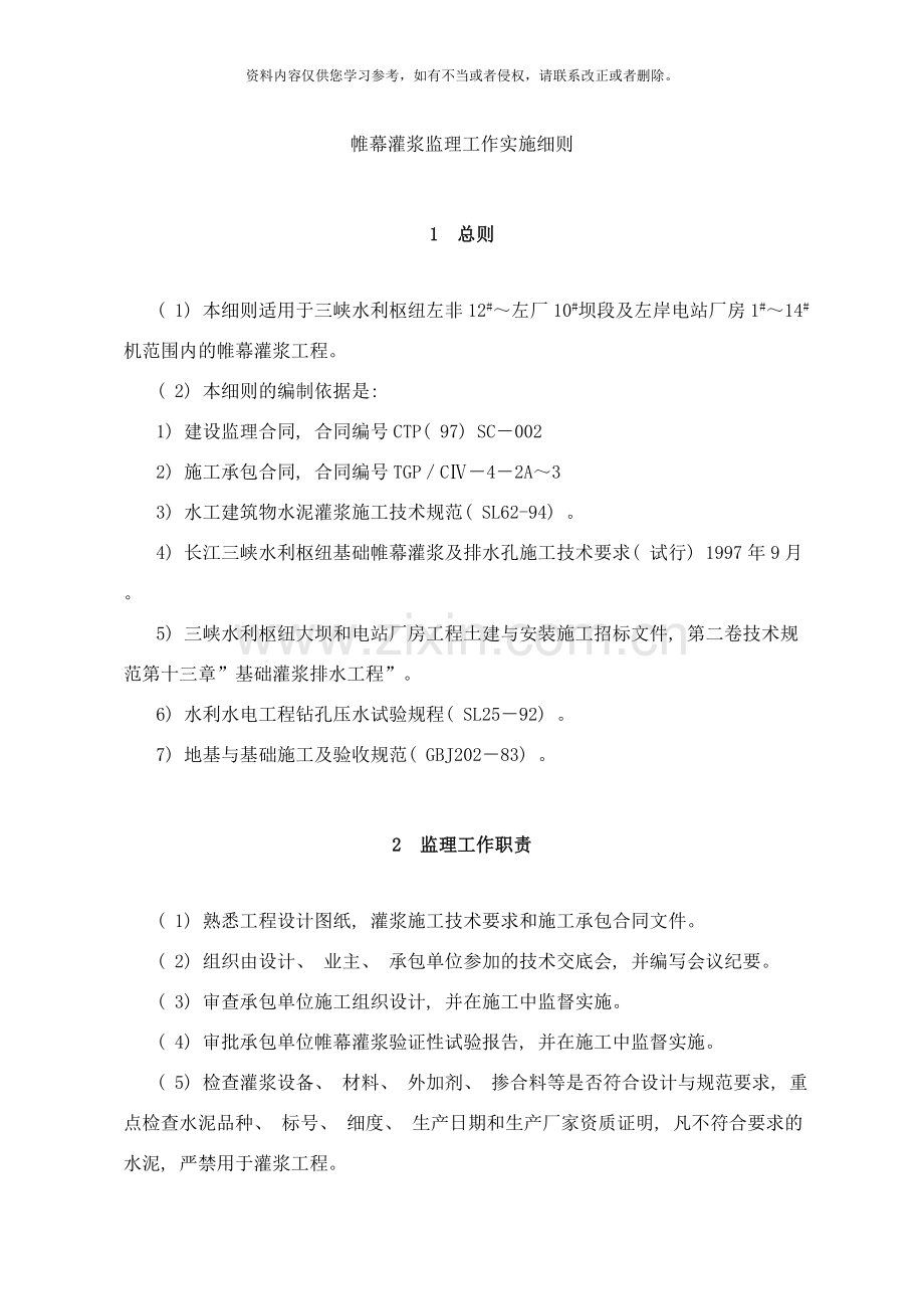 帷幕灌浆监理工作实施细则样本.doc_第1页