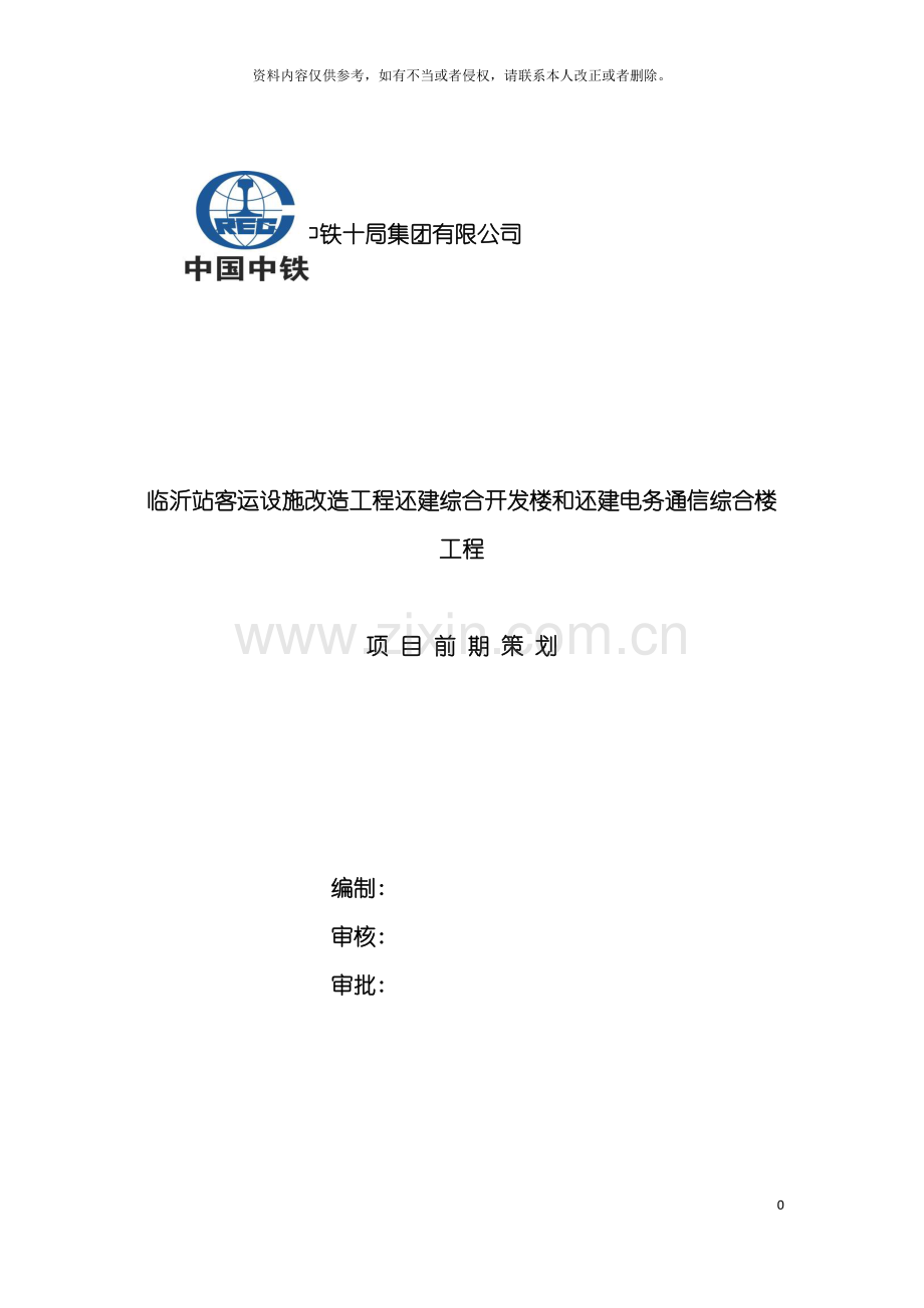 临沂站改前期策划书改模板.doc_第2页