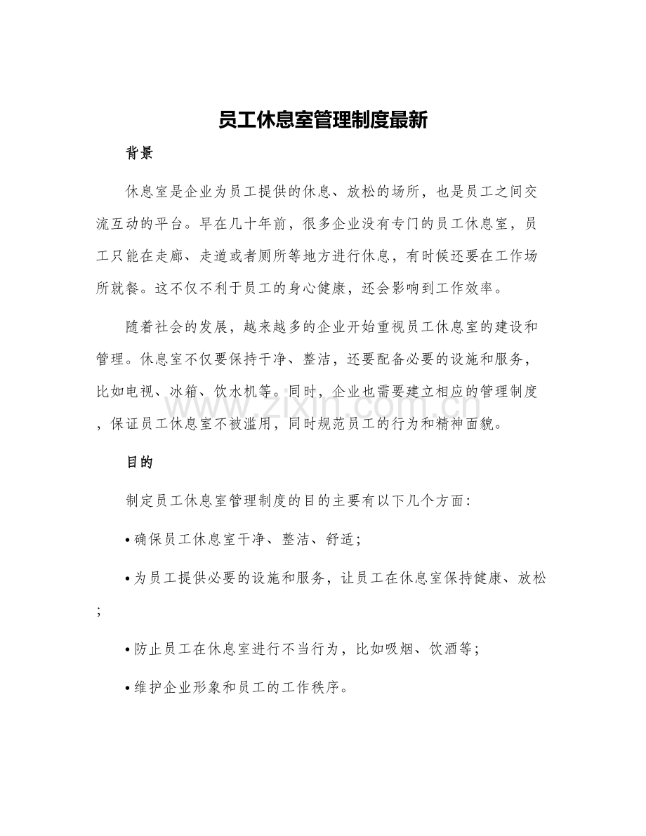 员工休息室管理制度.docx_第1页