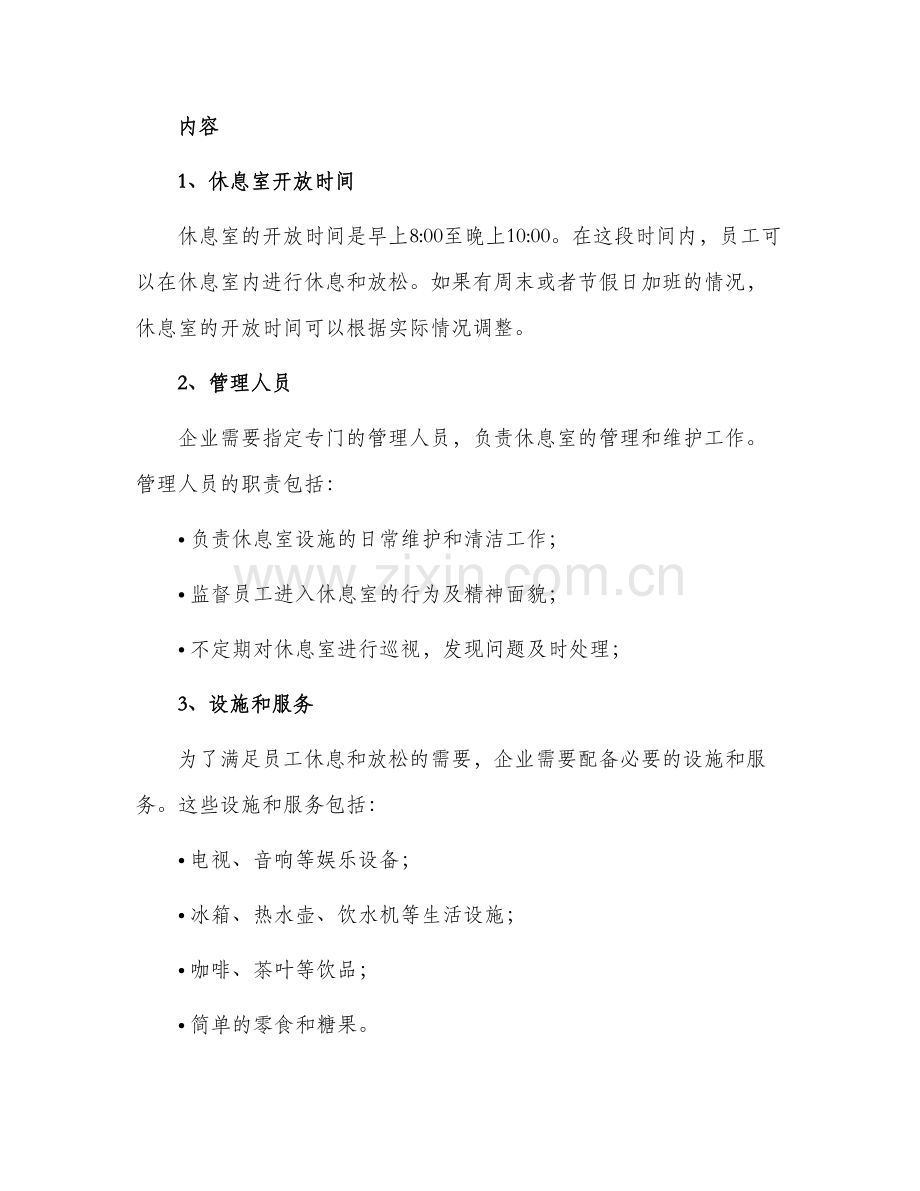 员工休息室管理制度.docx_第2页