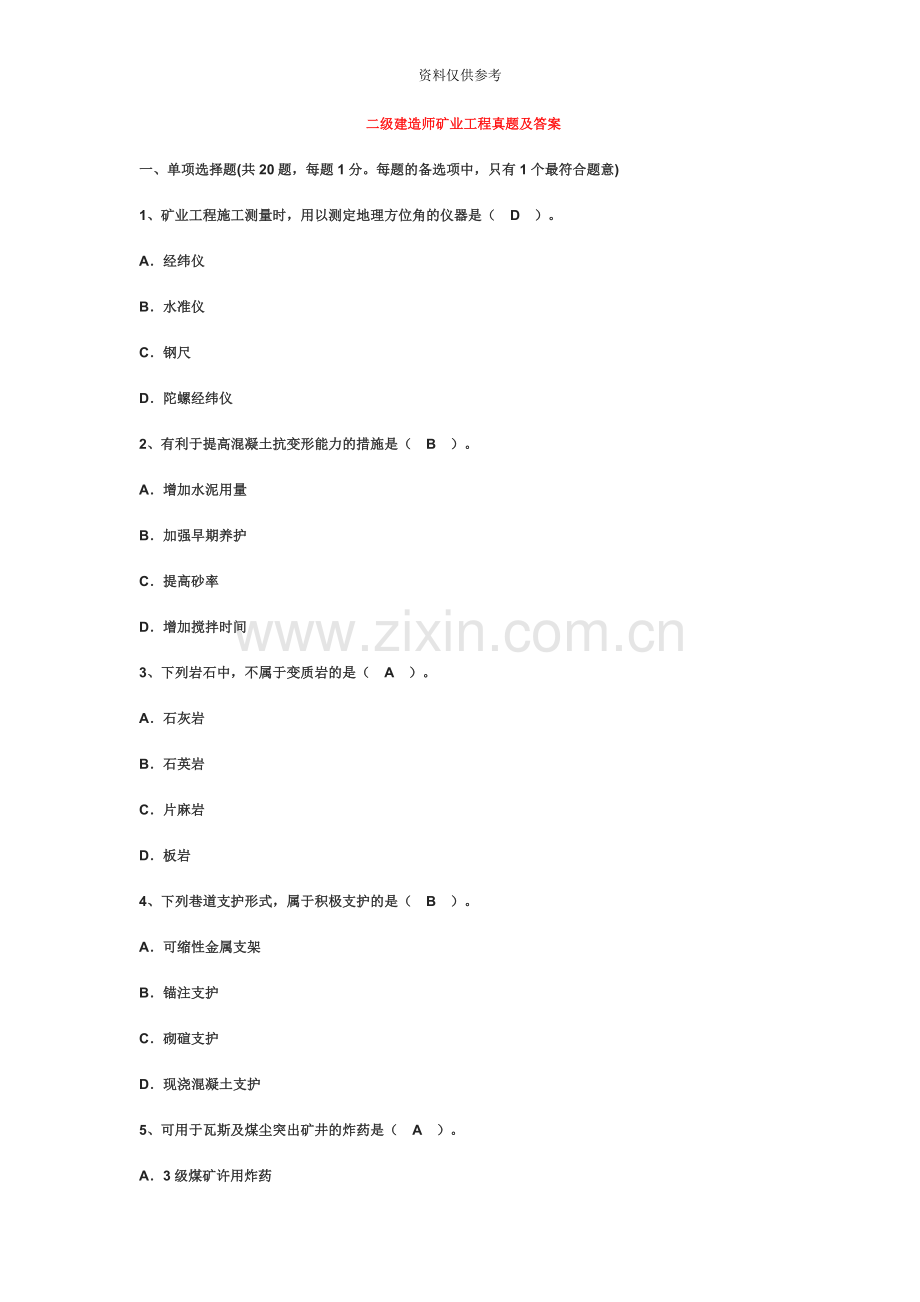 二级建造师矿业工程真题模拟及答案.doc_第2页
