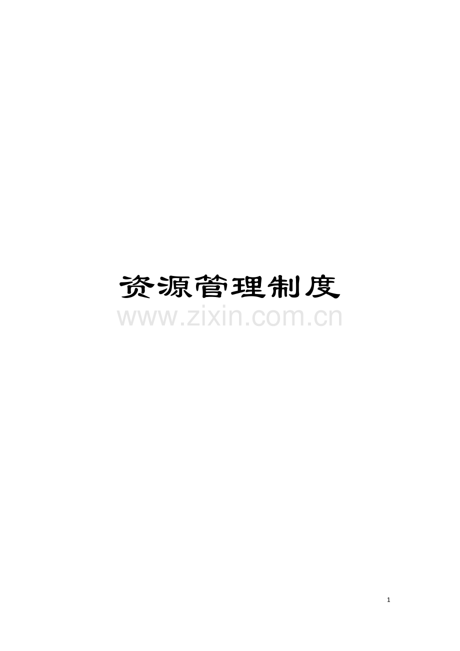 资源管理制度模板.doc_第1页