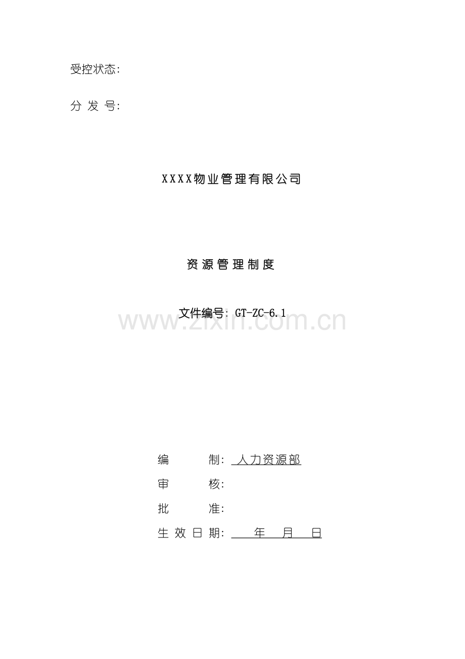 资源管理制度模板.doc_第2页