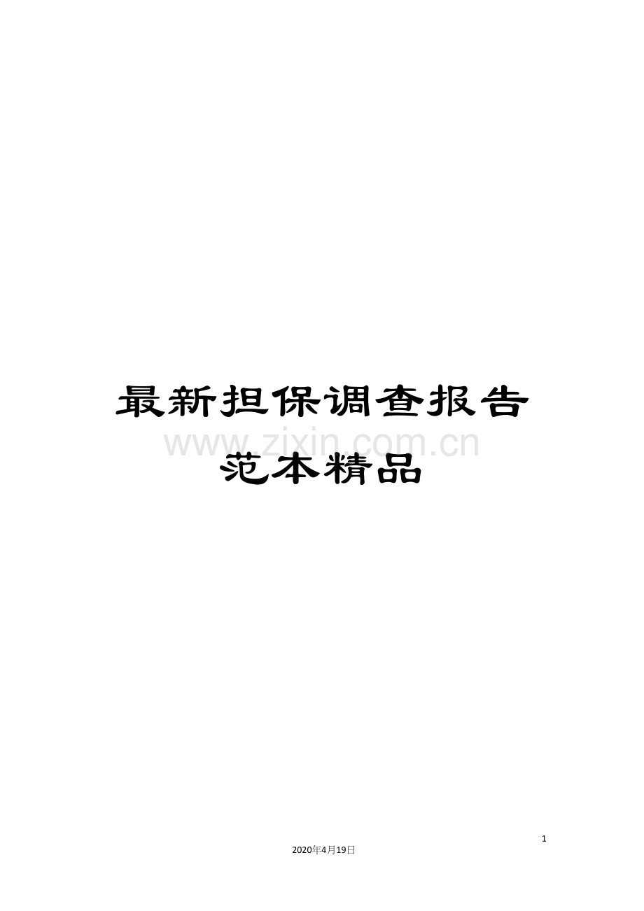 担保调查报告范本.docx_第1页