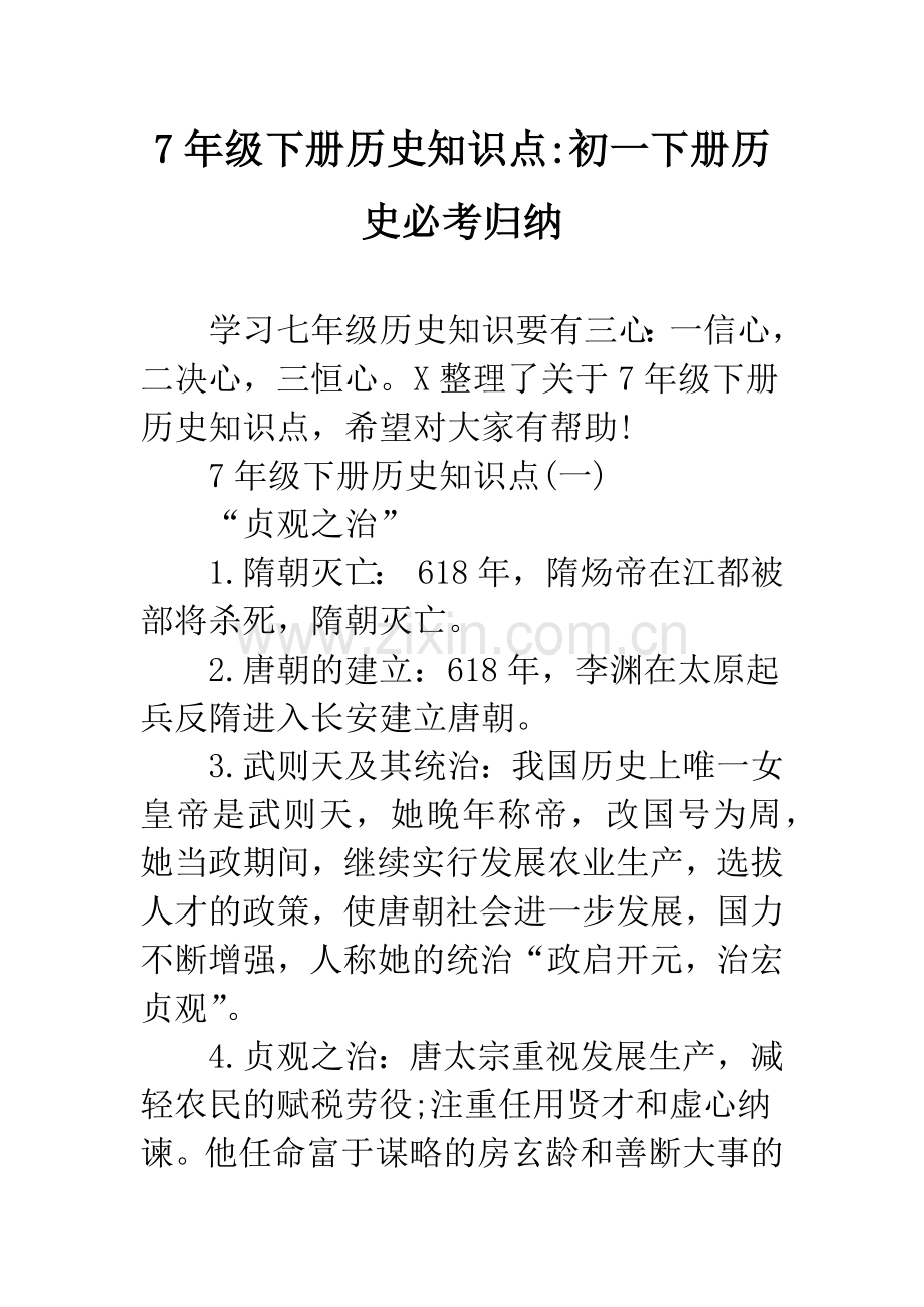 7年级下册历史知识点-初一下册历史必考归纳.docx_第1页
