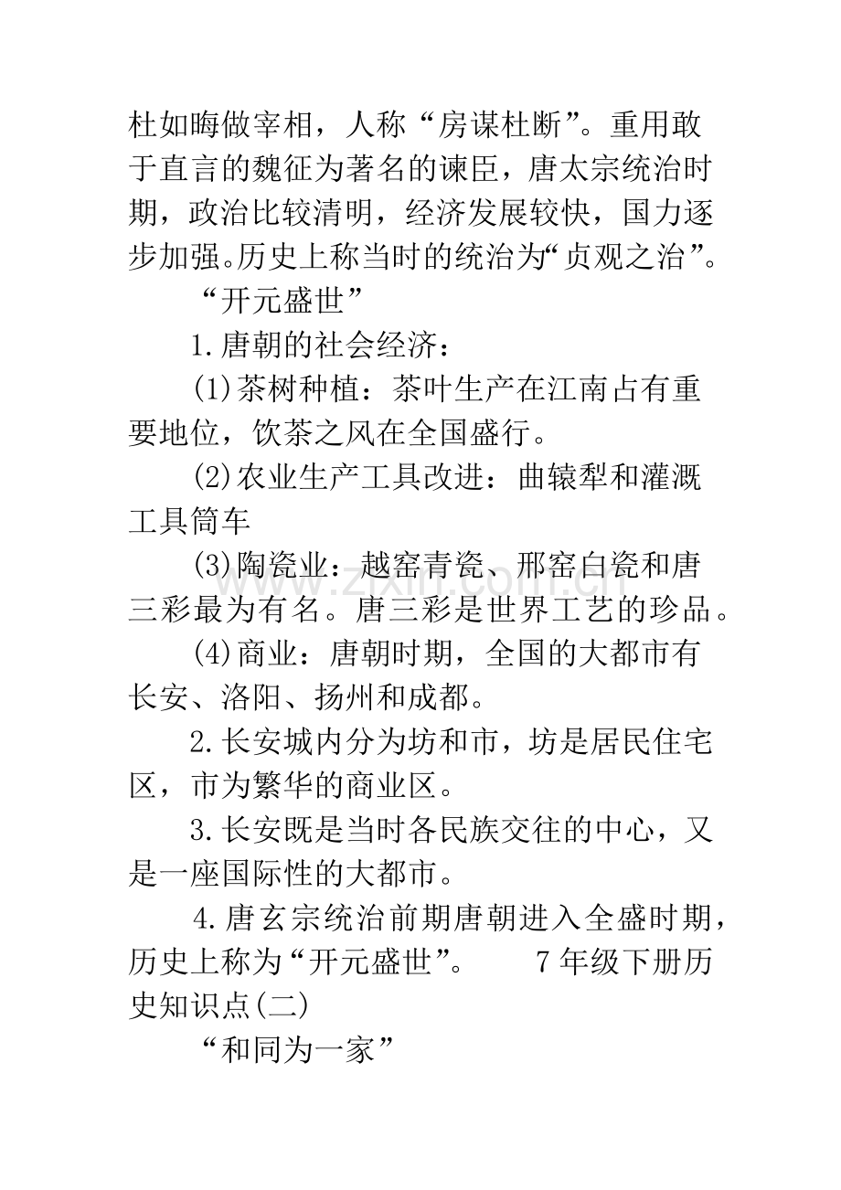 7年级下册历史知识点-初一下册历史必考归纳.docx_第2页