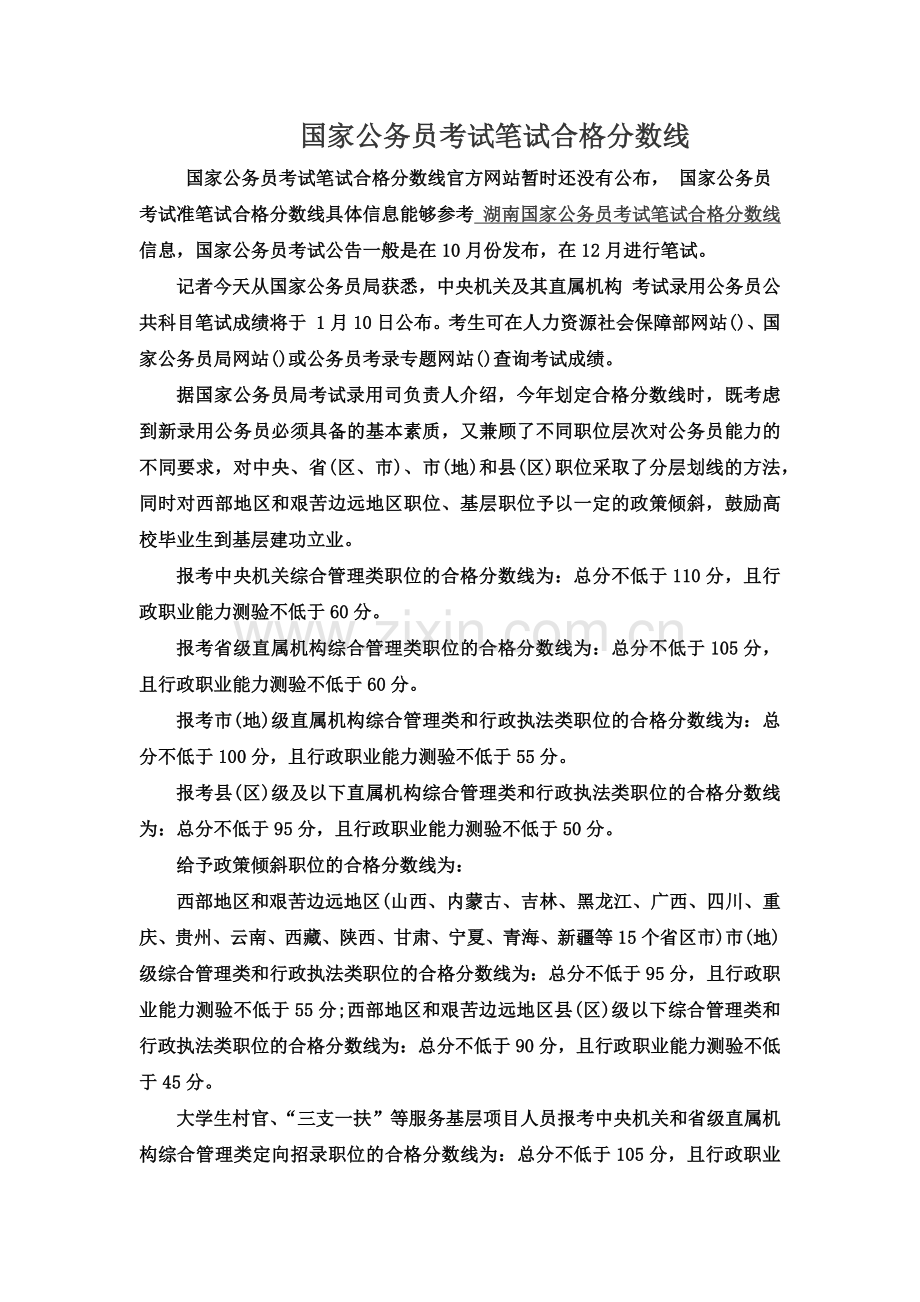 国家公务员考试笔试合格分数线.doc_第2页