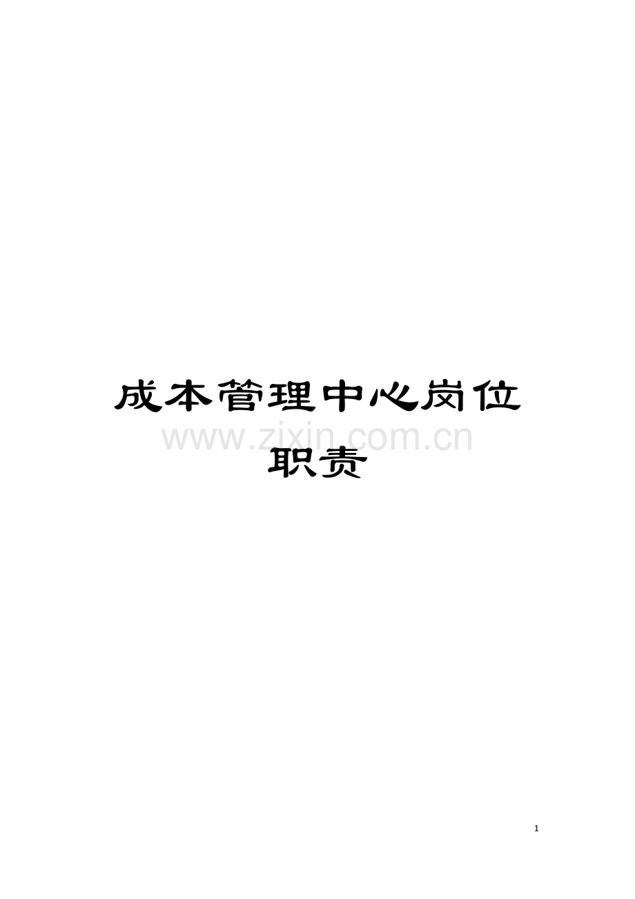 成本管理中心岗位职责模板.docx_第1页