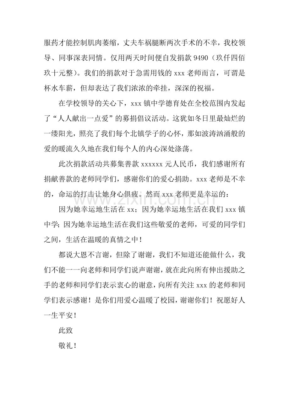 全校师生捐款治病感谢信.docx_第2页