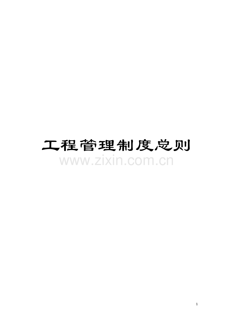 工程管理制度总则模板.doc_第1页