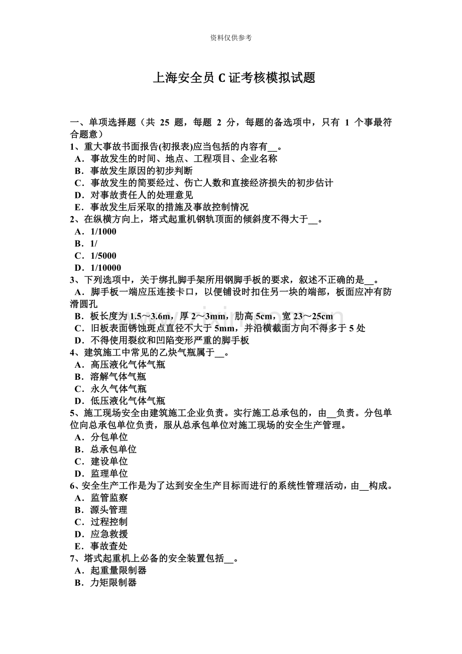 上海安全员C证考核模拟试题.docx_第2页