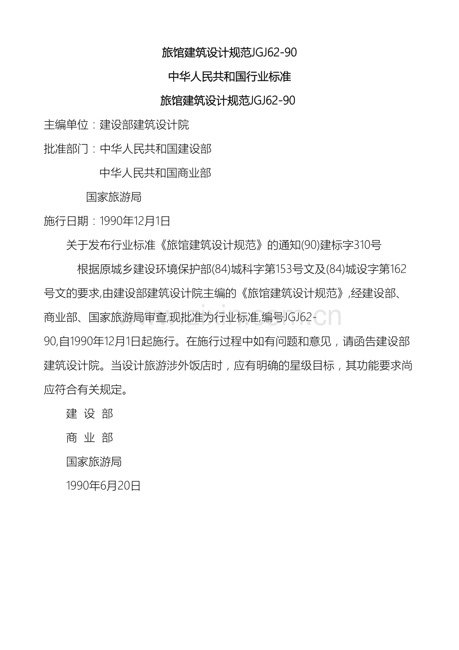 旅馆建筑设计规范材料.doc_第2页