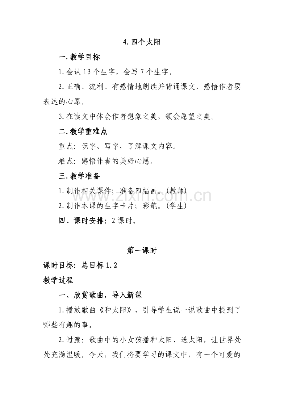 人教版文档-教案4-四个太阳--马丽.doc_第1页