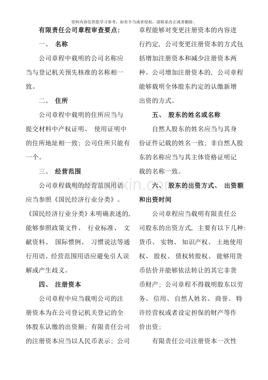 有限责任公司章程审查要点样本.doc_第1页