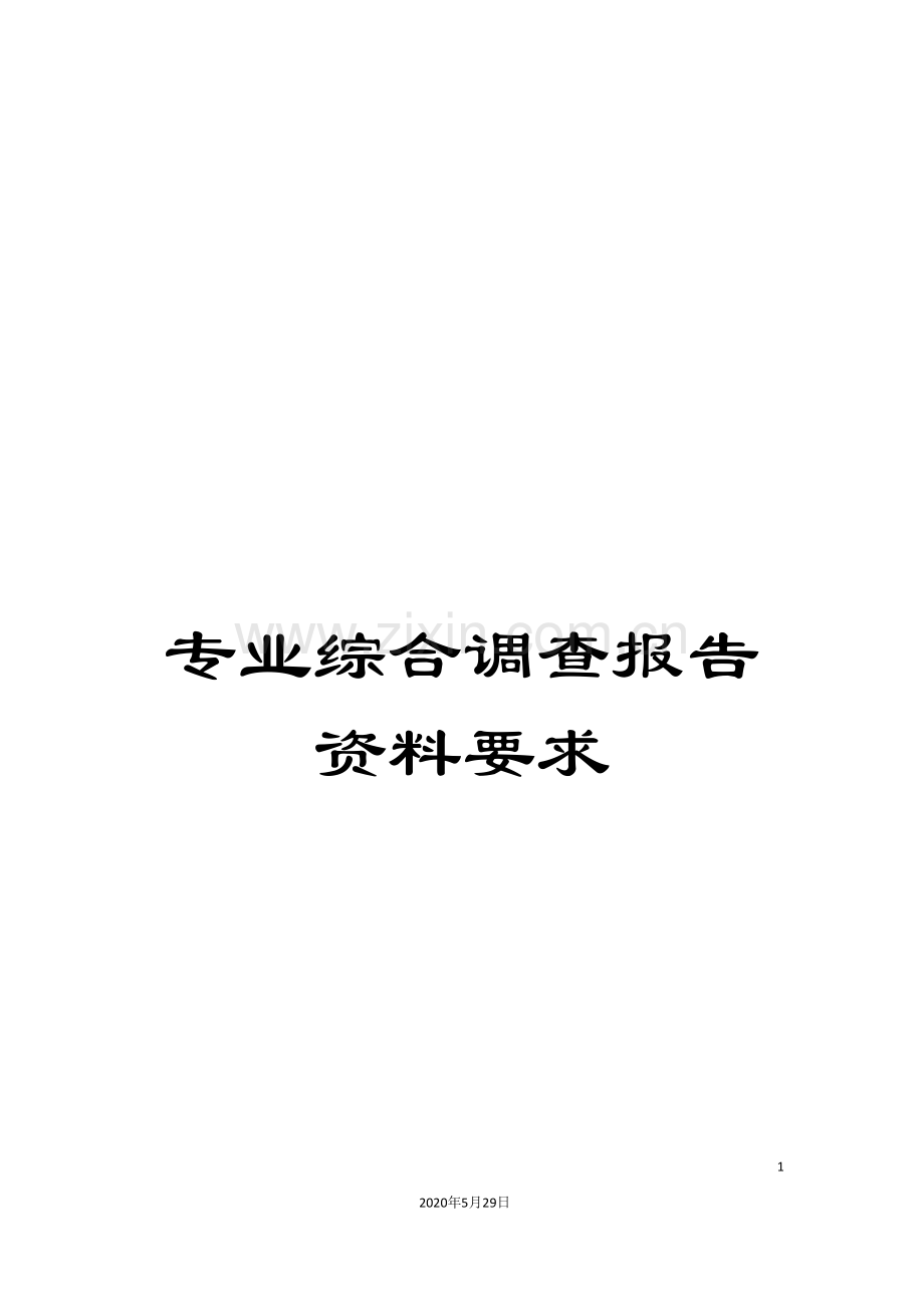 专业综合调查报告资料要求.doc_第1页