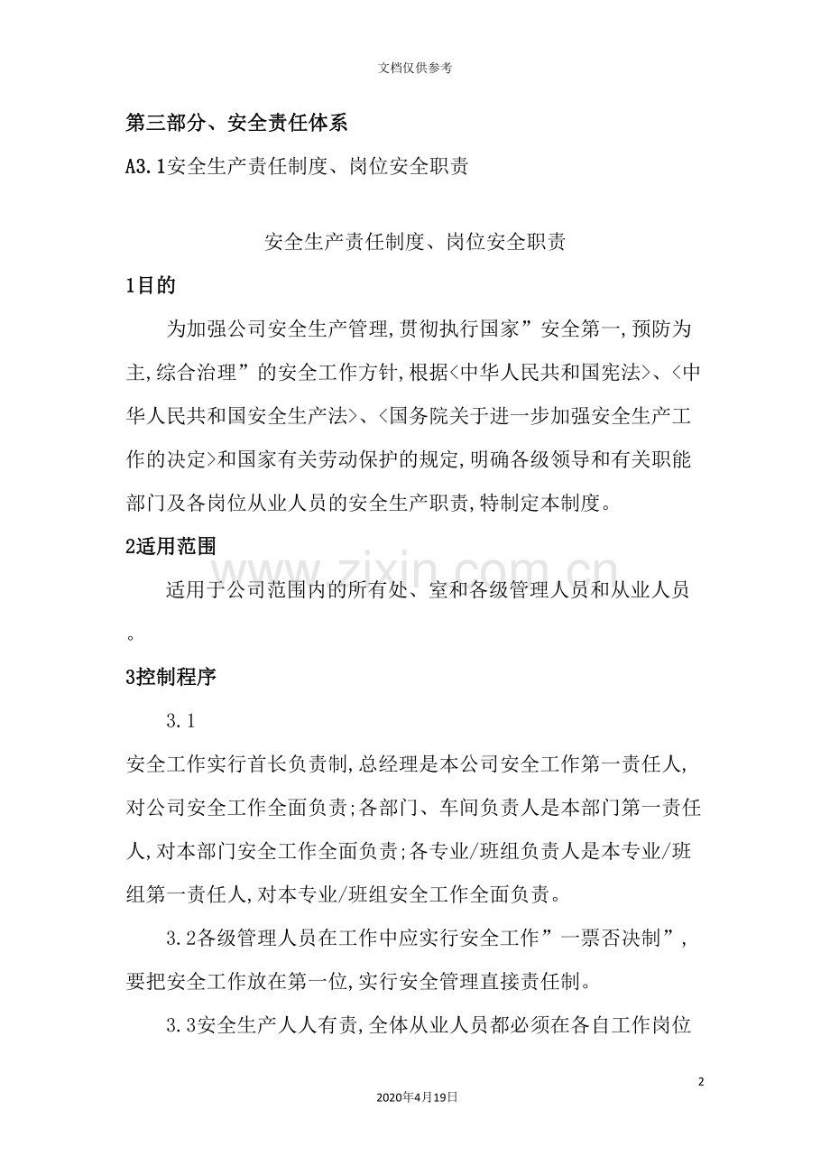 公司安全生产责任制度岗位安全职责汇编.doc_第2页