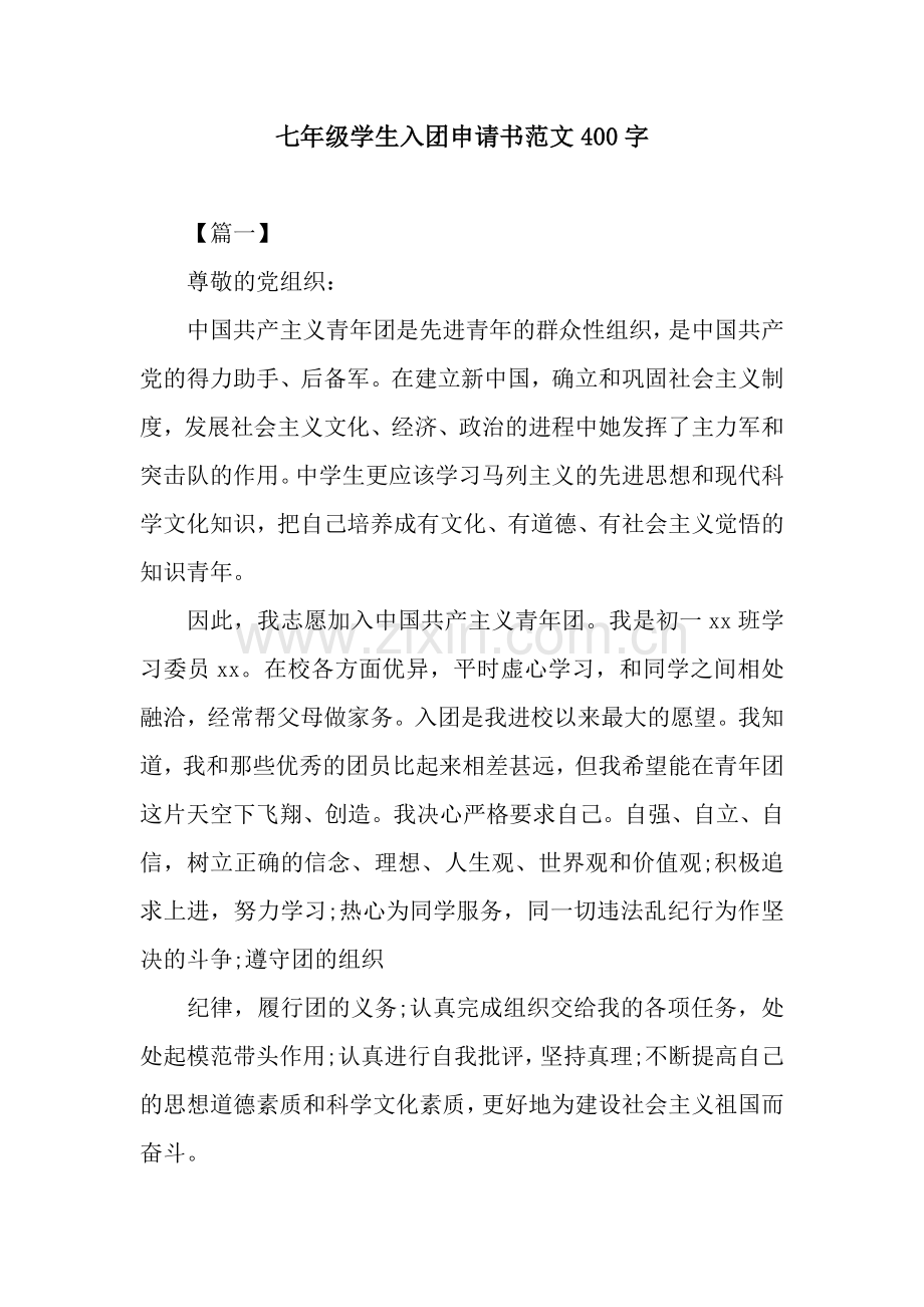 七年级学生入团申请书范文400字.docx_第1页