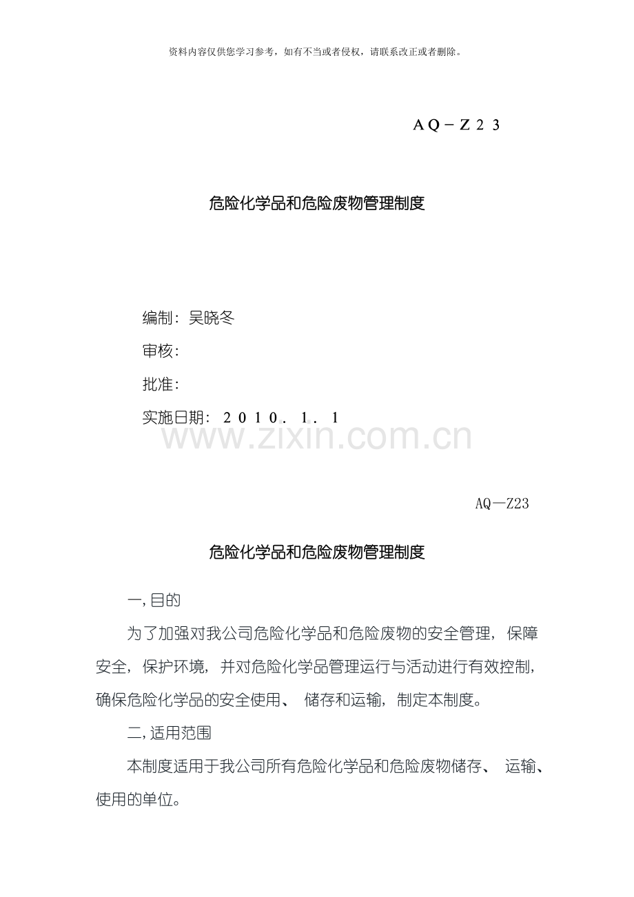 危险化学品和危险废物管理制度模板.doc_第1页