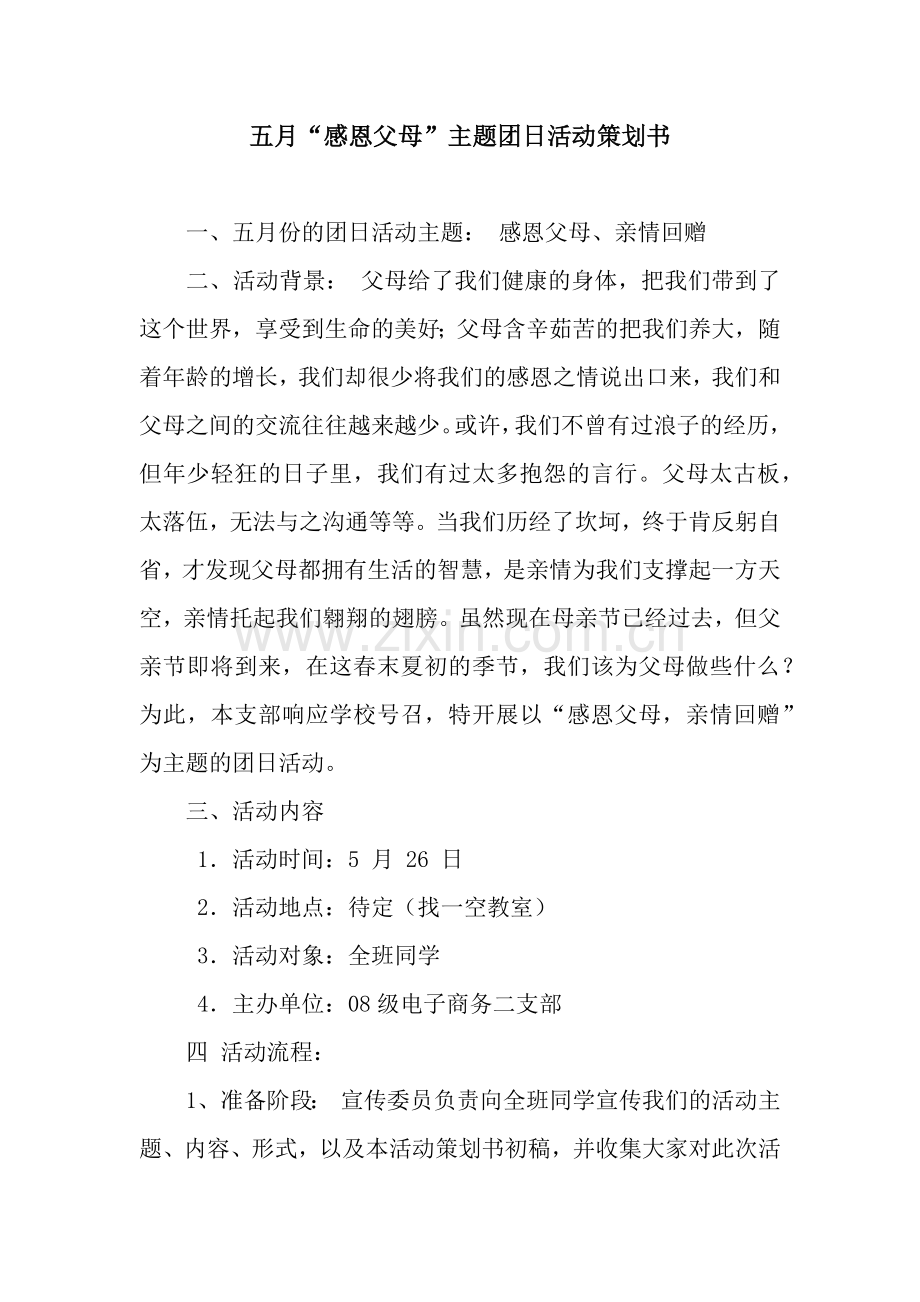 五月“感恩父母”主题团日活动策划书.docx_第1页