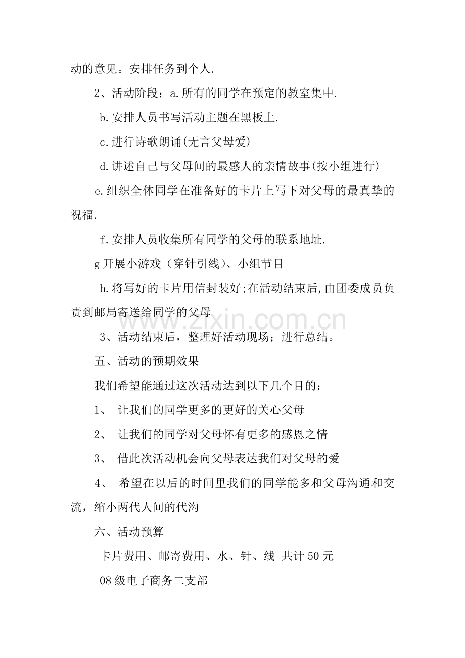 五月“感恩父母”主题团日活动策划书.docx_第2页