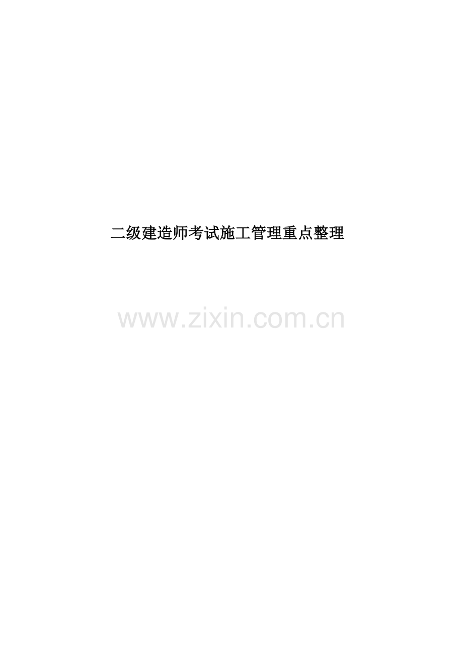 二级建造师考试施工管理重点整理.docx_第1页