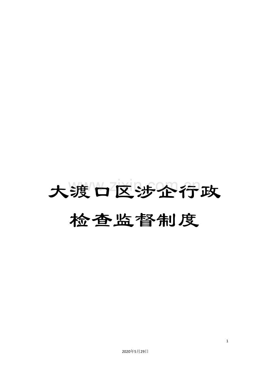 大渡口区涉企行政检查监督制度.doc_第1页