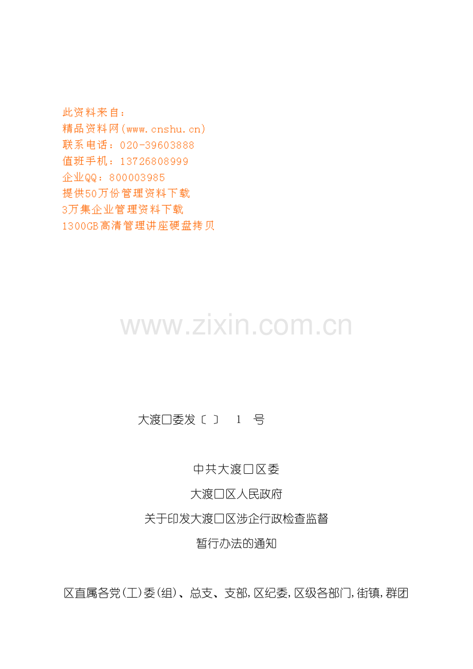 大渡口区涉企行政检查监督制度.doc_第2页