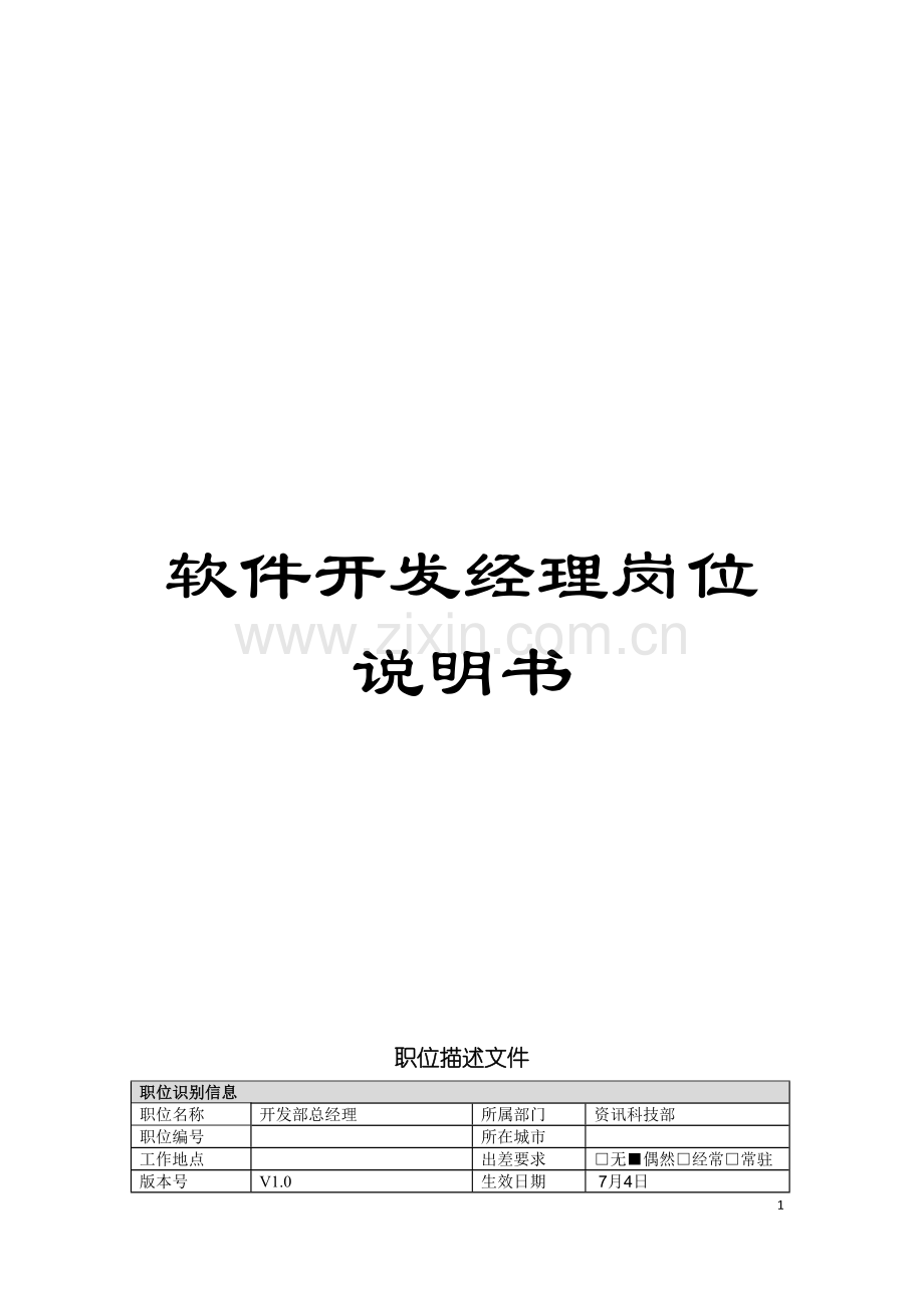软件开发经理岗位说明书模板.doc_第1页