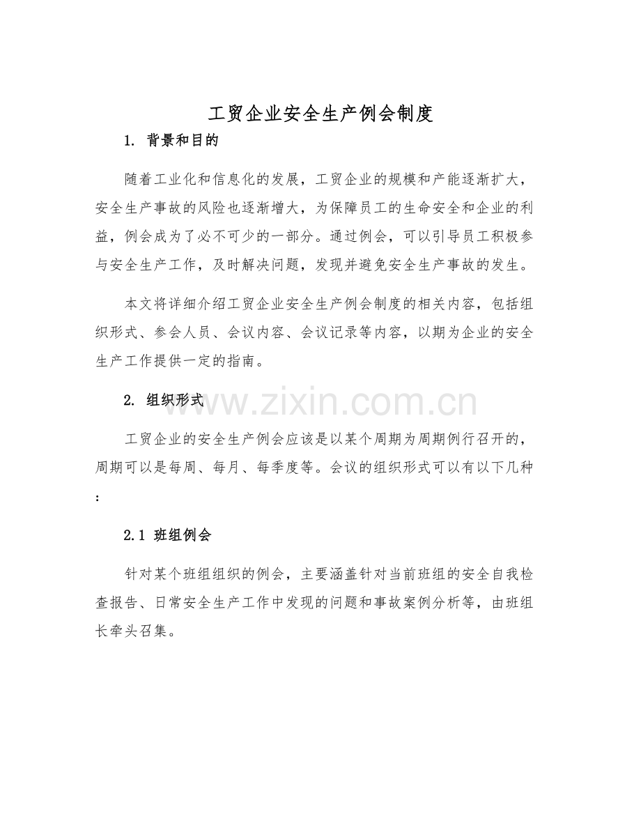 工贸企业安全生产例会制度.docx_第1页