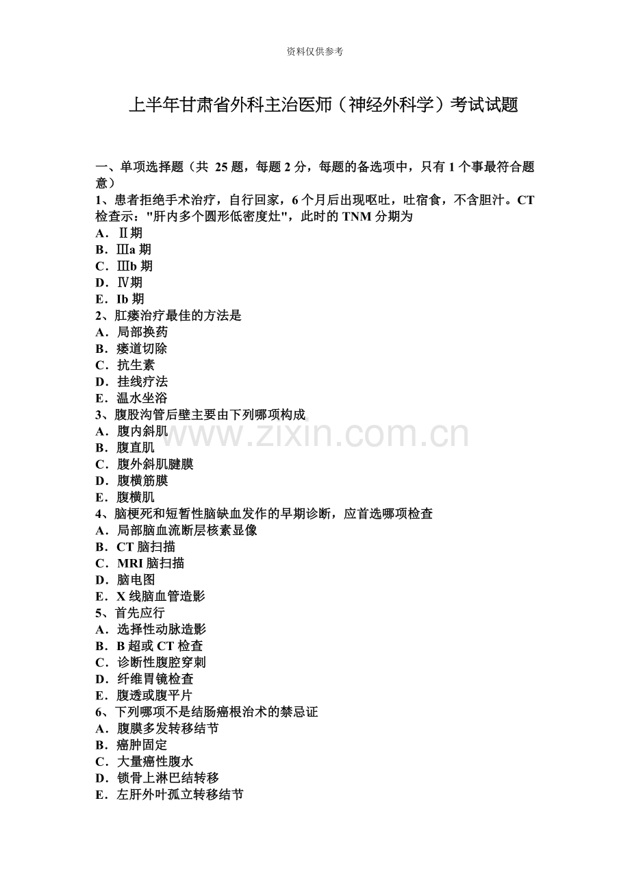 上半年甘肃省外科主治医师神经外科学考试试题.docx_第2页
