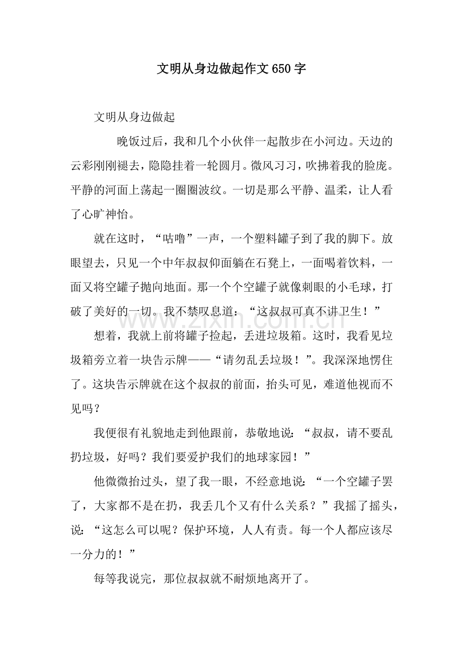 文明从身边做起作文650字.docx_第1页