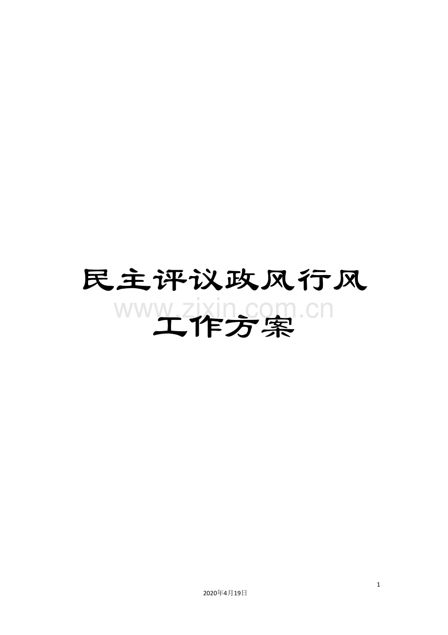 民主评议政风行风工作方案.doc_第1页