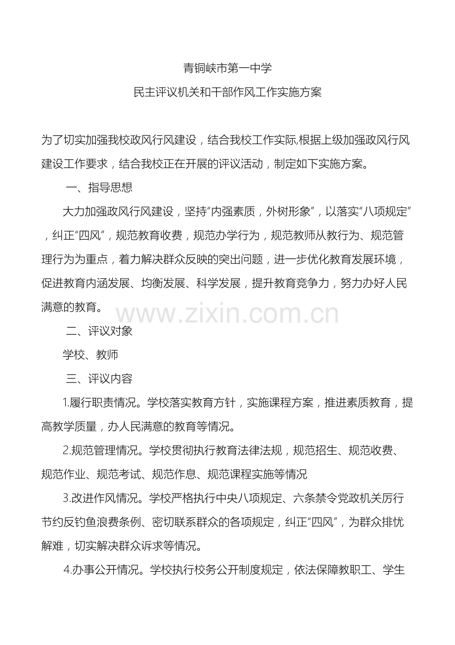 民主评议政风行风工作方案.doc_第2页