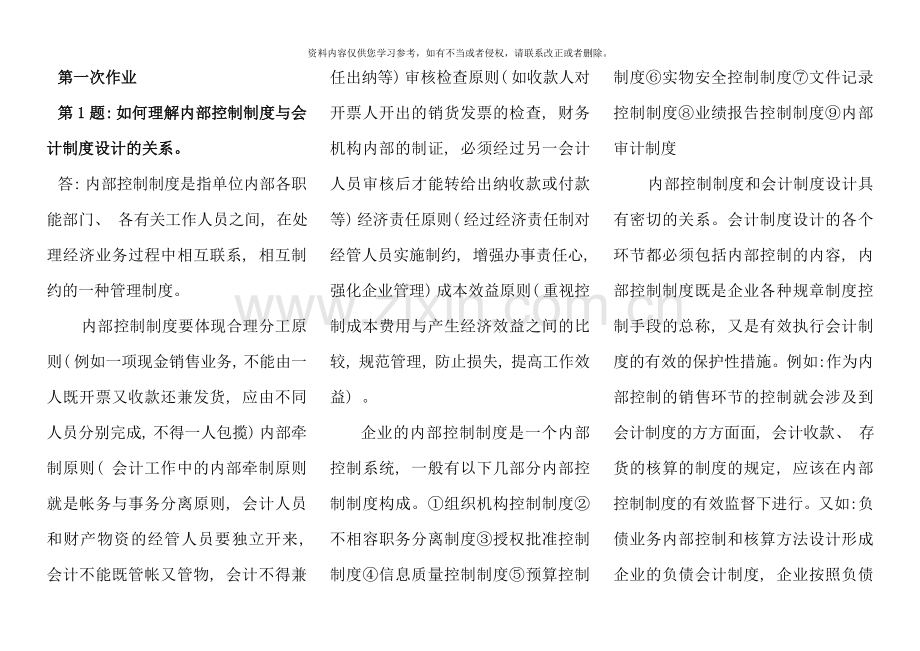 会计制度设计形成性考核册作业答案参考资料.doc_第1页