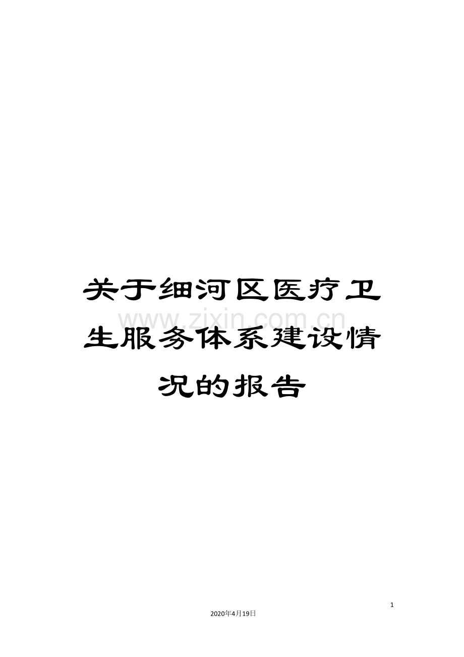关于细河区医疗卫生服务体系建设情况的报告.doc_第1页