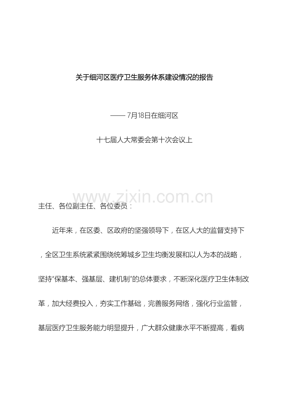 关于细河区医疗卫生服务体系建设情况的报告.doc_第2页