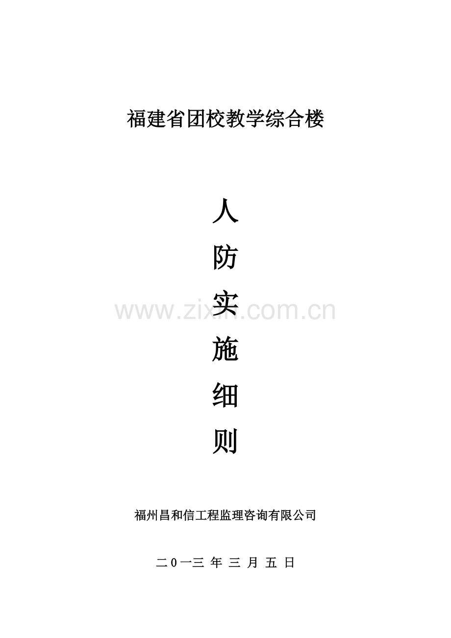 人防监理实施详尽细则.doc_第2页