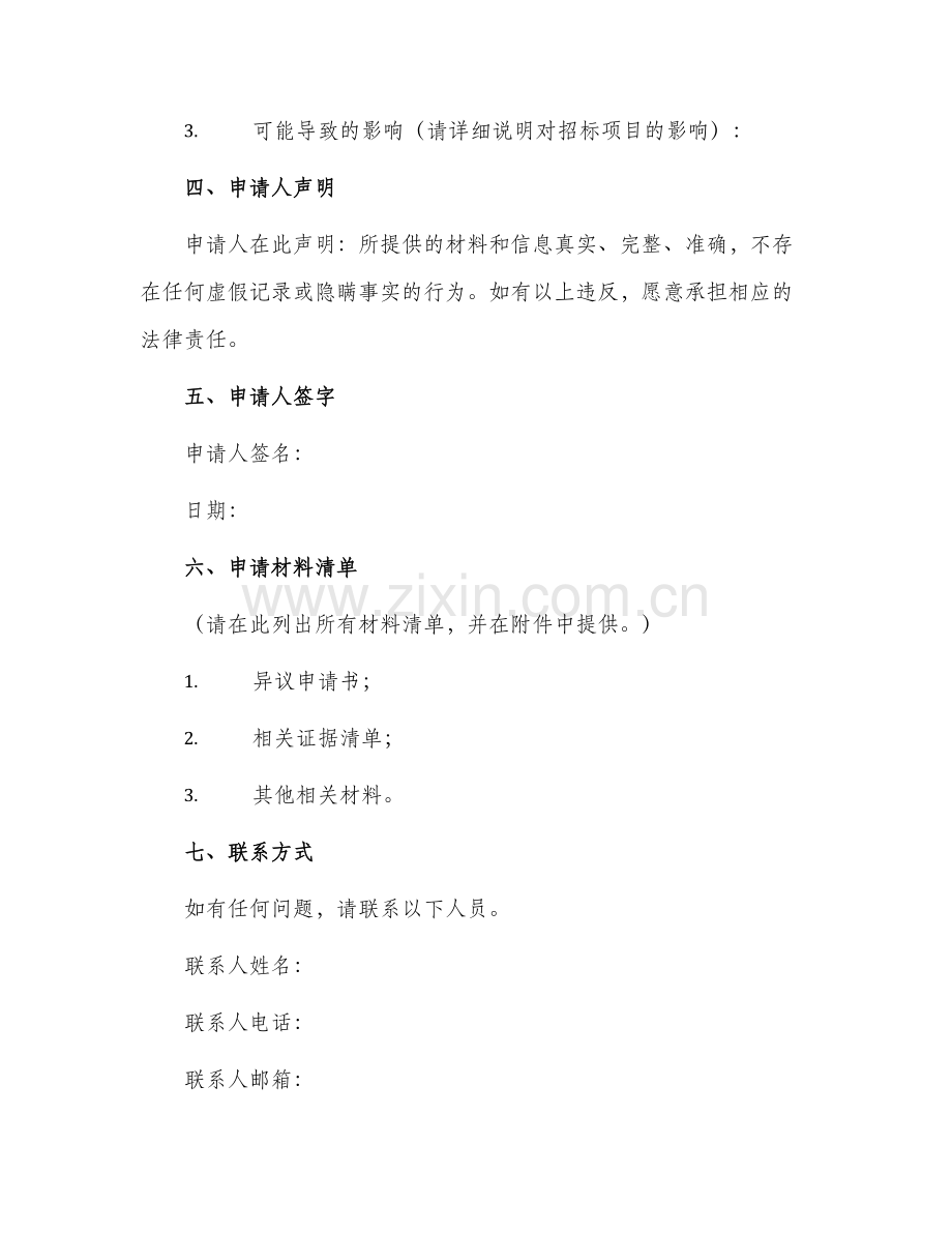 2024年招投标结果异议申请书.docx_第2页