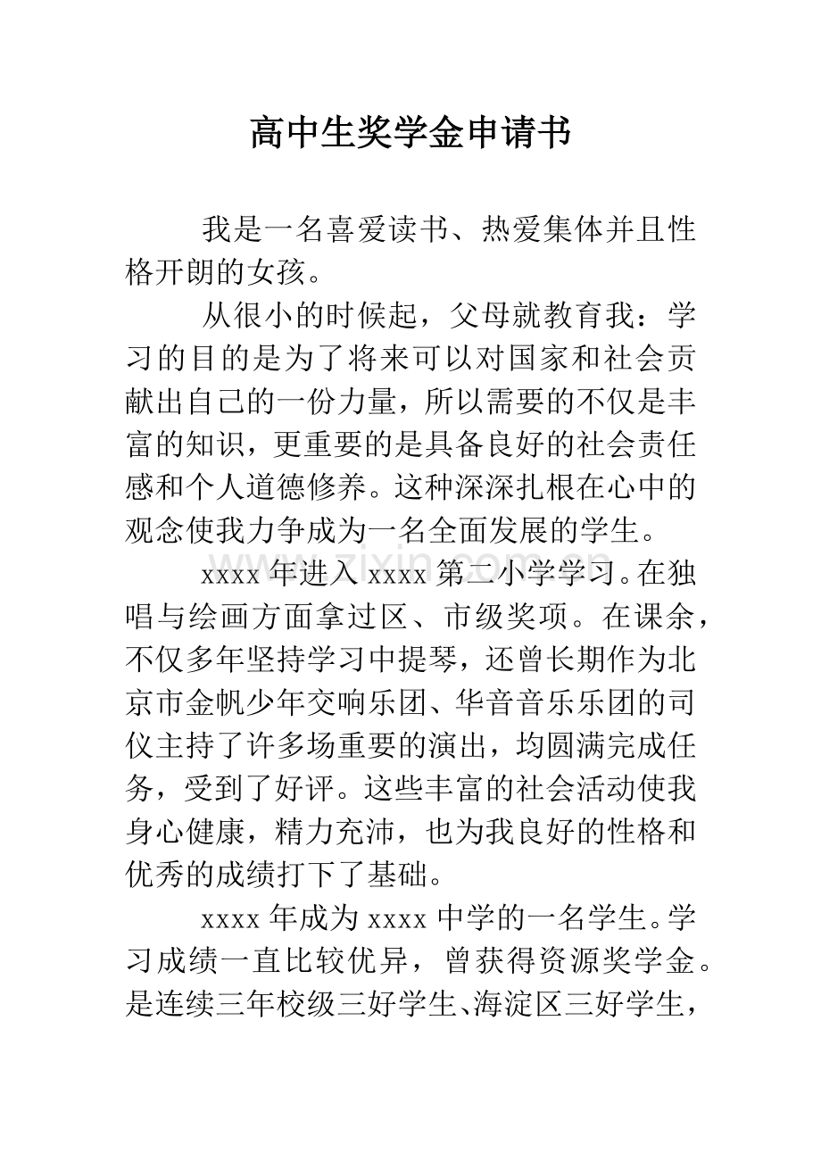 高中生奖学金申请书.doc_第1页