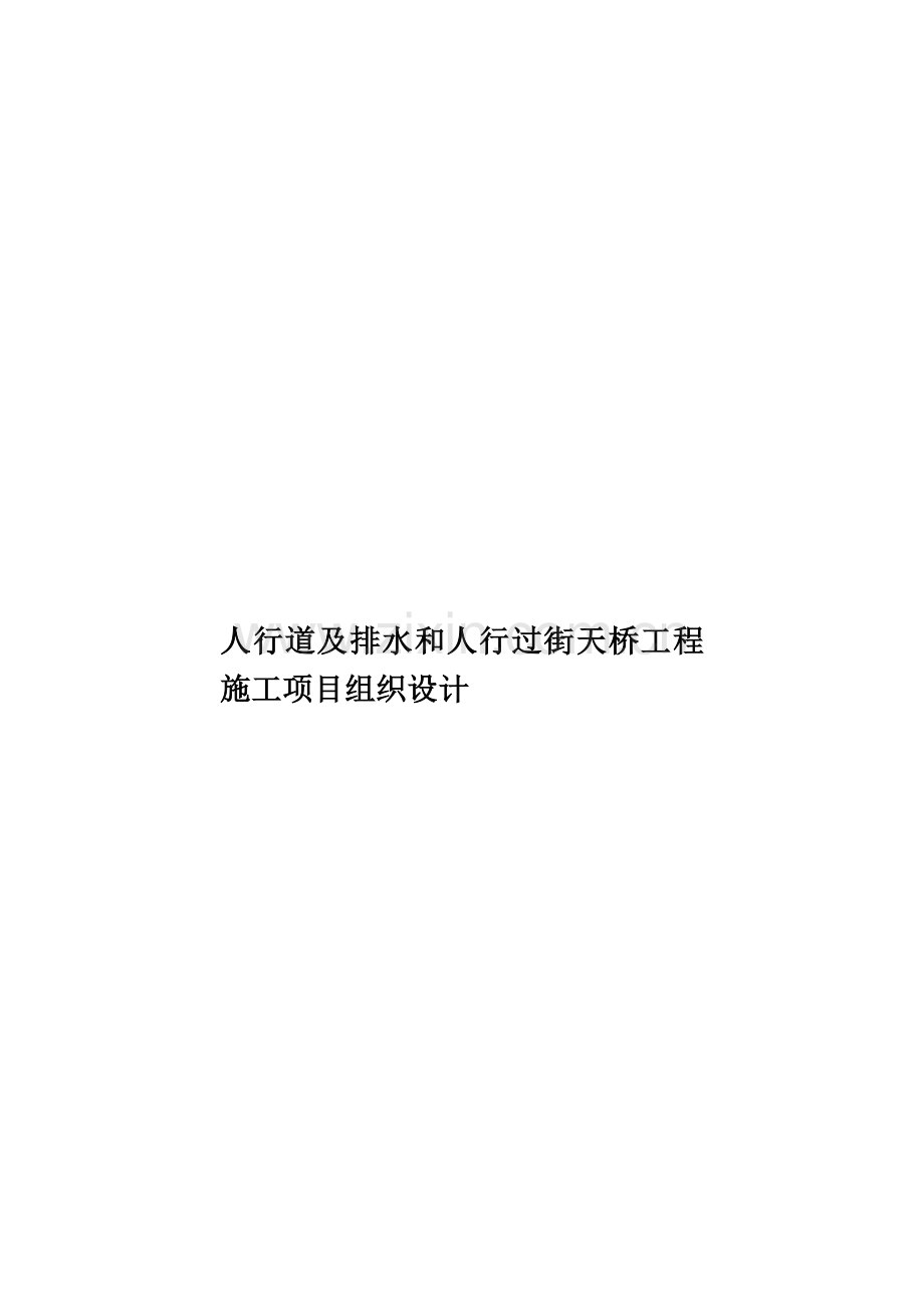 人行道及排水和人行过街天桥工程施工项目组织设计.doc_第1页