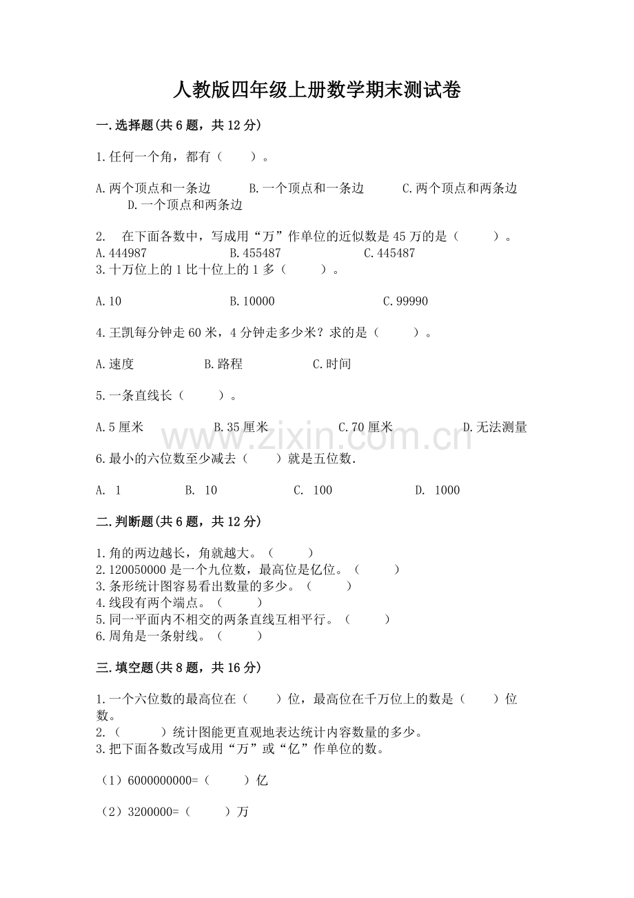 人教版四年级上册数学期末测试卷及答案【典优】.docx_第1页