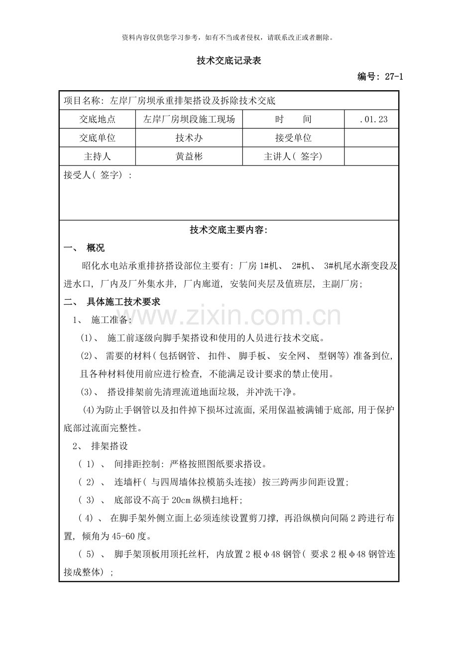 楼梯爬梯走道安装及拆除技术交底样本.doc_第1页