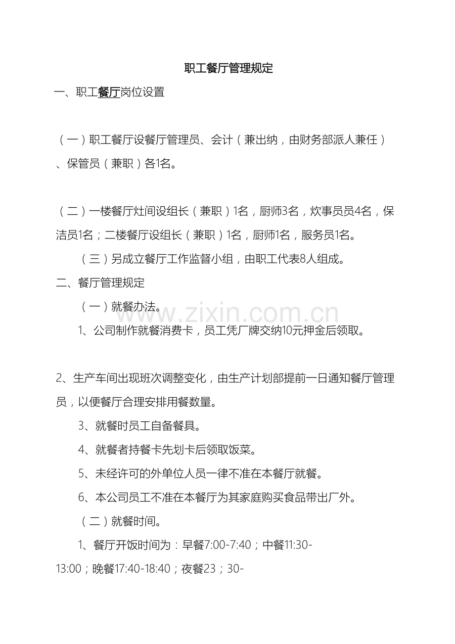 职工餐厅管理规定.doc_第2页