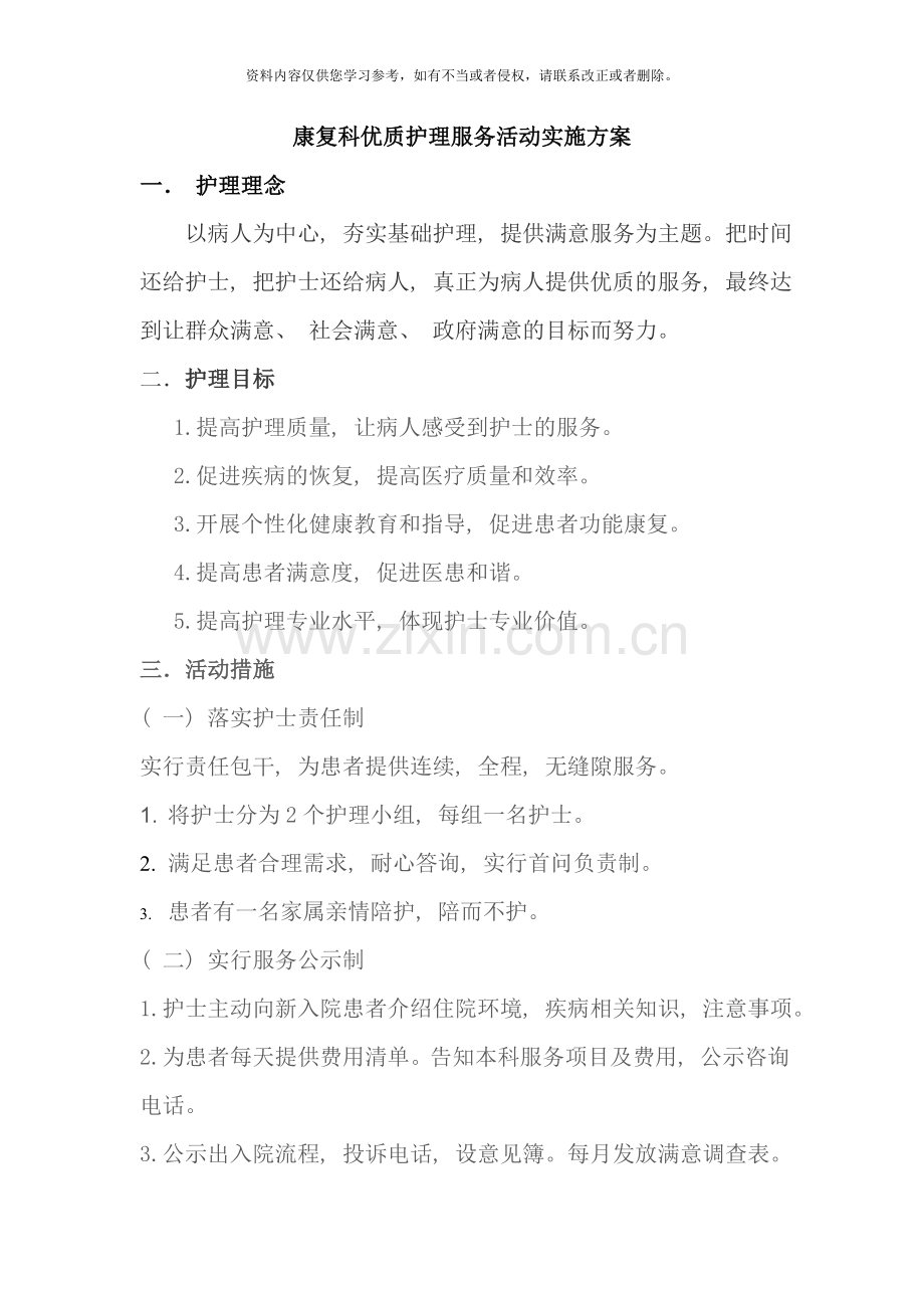 优质护理服务活动实施方案样本.doc_第1页