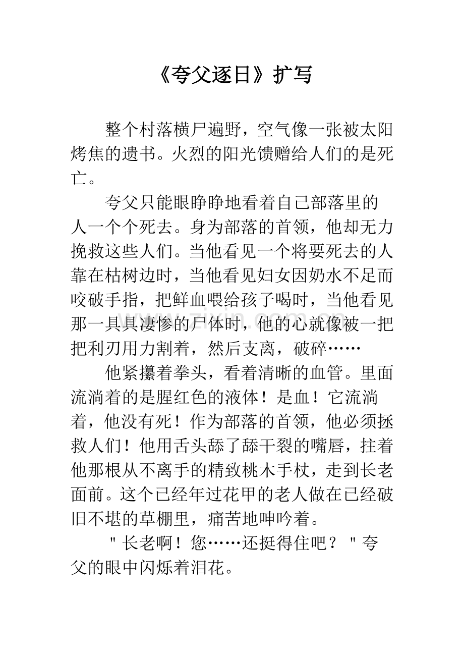 《夸父逐日》扩写.docx_第1页