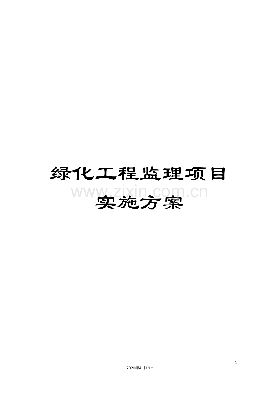 绿化工程监理项目实施方案.doc_第1页